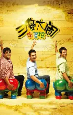 三傻大闹宝莱坞